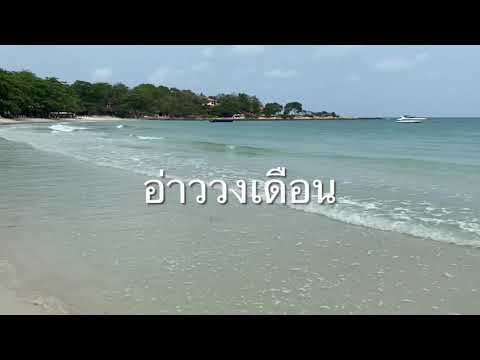 อ่าววงเดือน เกาะเสม็ด 3/2564