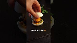 🍔 Булки не было... поэтому получился мини-бургер из яйца 🥚😅