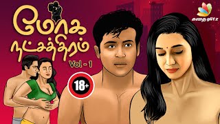 மோக நட்சத்திரம் EP 01 | Moga Natchathiram-Romantic Story | Adult Story in Tamil [Tamil Hot Stories]