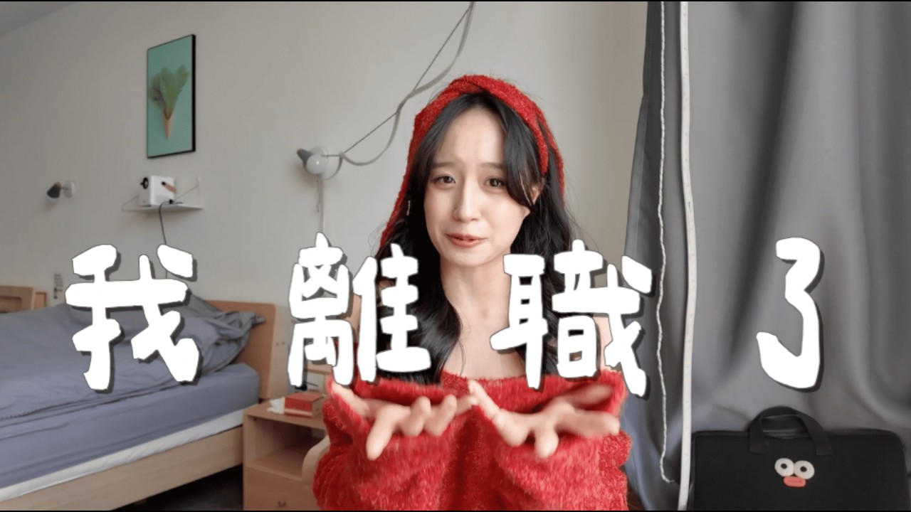 我回來了3.0 空姐正式畢業🎓離職後現在過得怎麼樣？｜Butterfly奶油飛