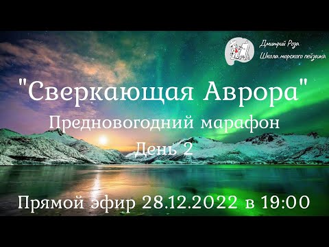 Сверкающая Аврора: Второй День Марафона