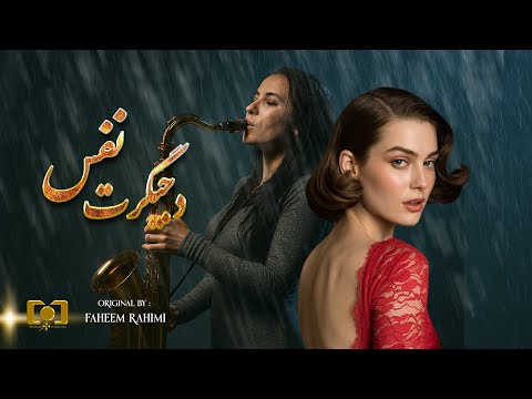 Da Jigarat Nafas With Ai دجیگرت نفس با هوش مصنوی