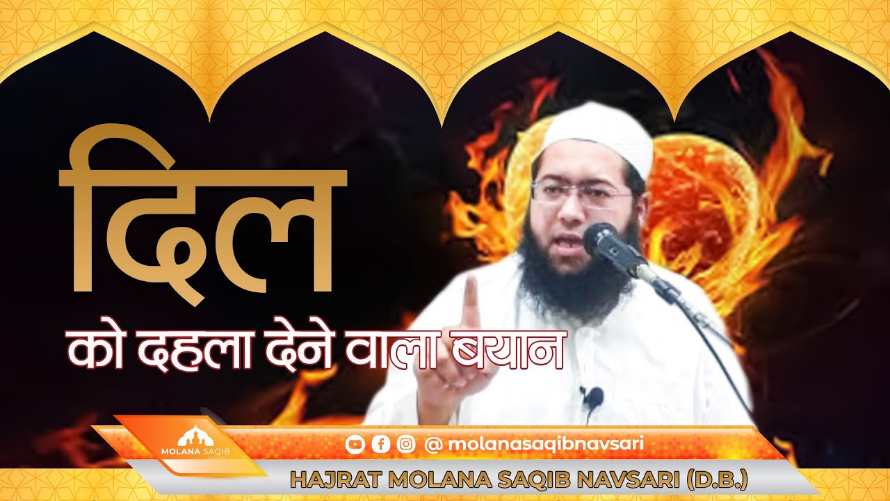 दिल दहला देने वाला बयान @ मौलाना साकिब नवसारी  |  ISLAHI MAJLISH | Deen Ki Baaten