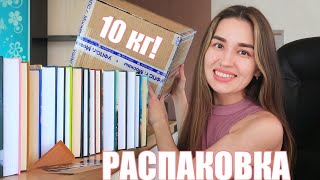 ОГРОМНАЯ КНИЖНАЯ РАСПАКОВКА ❤️‍🔥