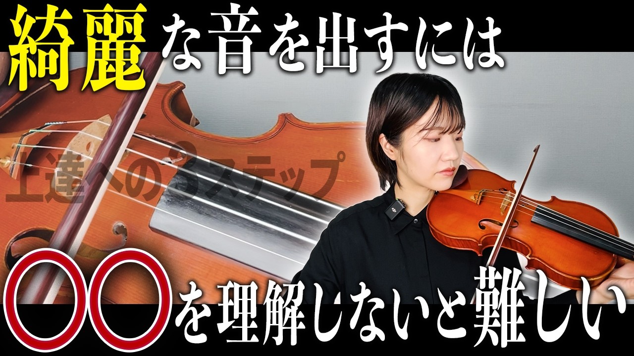 音が汚くなる原因】音を綺麗にするための3ステップ【ヴァイオリン 
