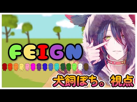 わんこがいく！FEIGN（バカ人狼）コラボ！【Vtuberライブ配信】