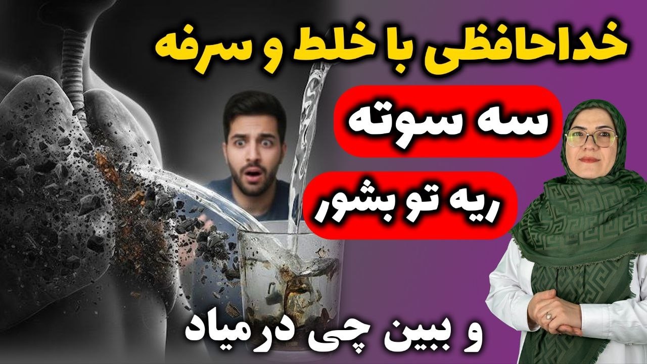معجزه‌ شستشوی ریه: فقط با این روش تمام سموم ۴۰ ساله خارج می‌شود!