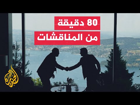 ما أبرز ما رشح عن الجولة الأولى من مفاوضات سويسرا؟