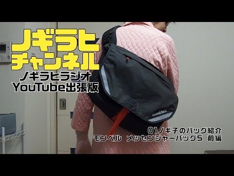 01 ノギ子のバッグ紹介 モンベルメッセンジャーバッグS 前編