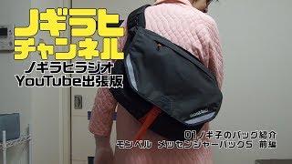 子やっちゃんさん専用mont-bell メッセンジャーバッグ 黒 子やっちゃんさん専用mont-bell メッセンジャーバッグ 黒