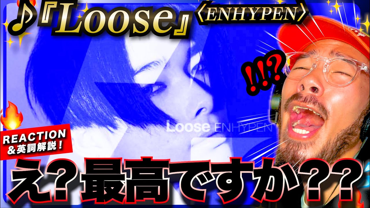 【ENHYPEN】極上過ぎて、ツラい。。極上ツラ案件の『Loose』が最高過ぎてヤバ過ぎた。。！！これでもかというほど鼓膜が喜びます。その英詞を徹底解説。 リアクション エンジン