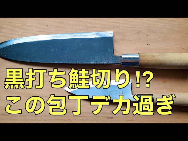 築地正本 鮭切包丁 薄口出刃 黒打ち 約300mm (幅65mm) ① 黒打身卸庖刀 – 包丁の築地正本
