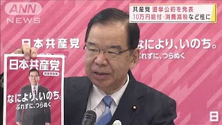 共産党が選挙公約　10万円給付や消費減税など柱に(2021年10月11日)