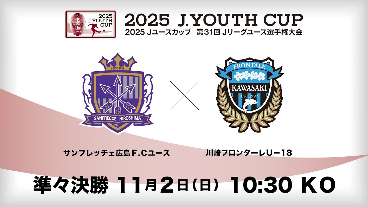 【Live配信】２０２5 Ｊユースカップ　第3１回Ｊリーグユース選手権大会　準々決勝　サンフレッチェ広島Ｆ．Ｃユース vs 川崎フロンターレＵ－１８