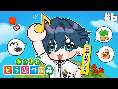【あつまれどうぶつの森 #6】音楽オタクのサクサク効率プレイ【にじさんじ / 山田龍一郎】