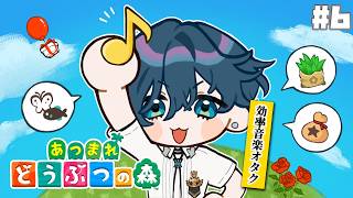 【あつまれどうぶつの森 #6】音楽オタクのサクサク効率プレイ【にじさんじ / 山田龍一郎】