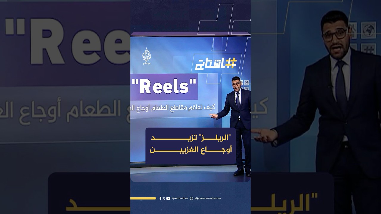 "الريلز".. مقاطع الطعام القصيرة تحاصر الغزيين وسط المجاعة والحصار