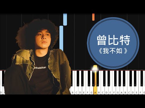 【鋼琴教學】曾比特 (Mike) - 我不如