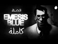 Emesis Blue Complete Story كاملة Emesis Blue قصة Emesis Blue Complete Story كاملة Emesis Blue قصة