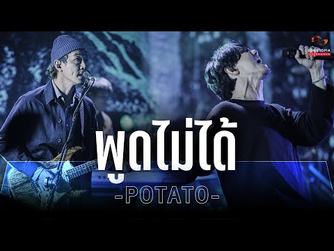 พูดไม่ได้ - POTATO | Songtopia Livehouse