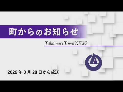 町からのお知らせ 2026年3月28日からの放送