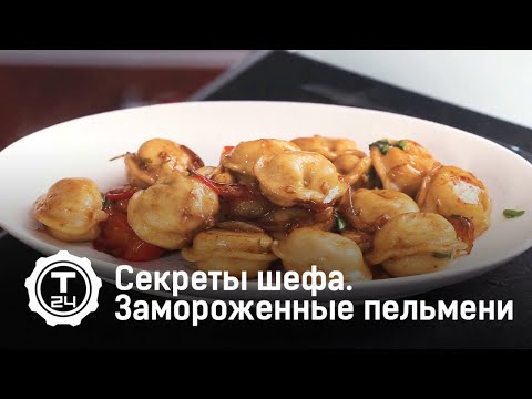 Секреты шефа. Замороженные пельмени @T24TV