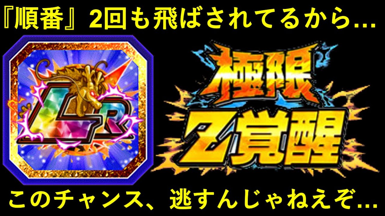 ドッカンバトル 順番飛ばされまくりのあのlr このチャンスを逃さず極限して欲しい動画 Youtube