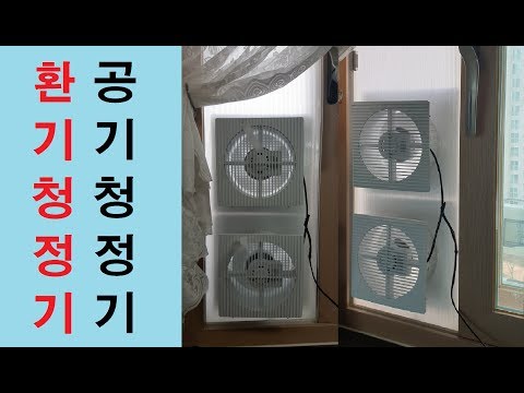 2. 창문용 공기청정기   뜨거운바람 강제환기장치도 있어요.  환기청정기 만들기 Ver 2   환기시스템, 미세먼지 걸러주는 자동환기장치