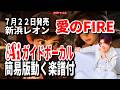 【速習】新浜レオン 愛のFIRE0 Aiガイドボーカル簡易版動く楽譜付き
