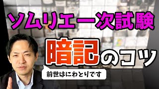 【ソムリエ一次試験】受験生が語る失敗しない勉強方法