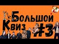 Большой квиз #3