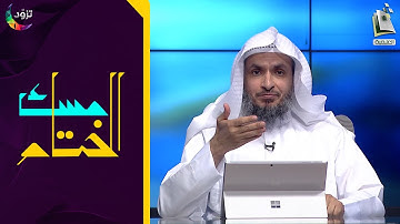 مسك الختام 38 | سورة المدثر | د. أيمن الحمدان