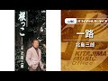 北島三郎「一路」(オフィシャルオーディオ)