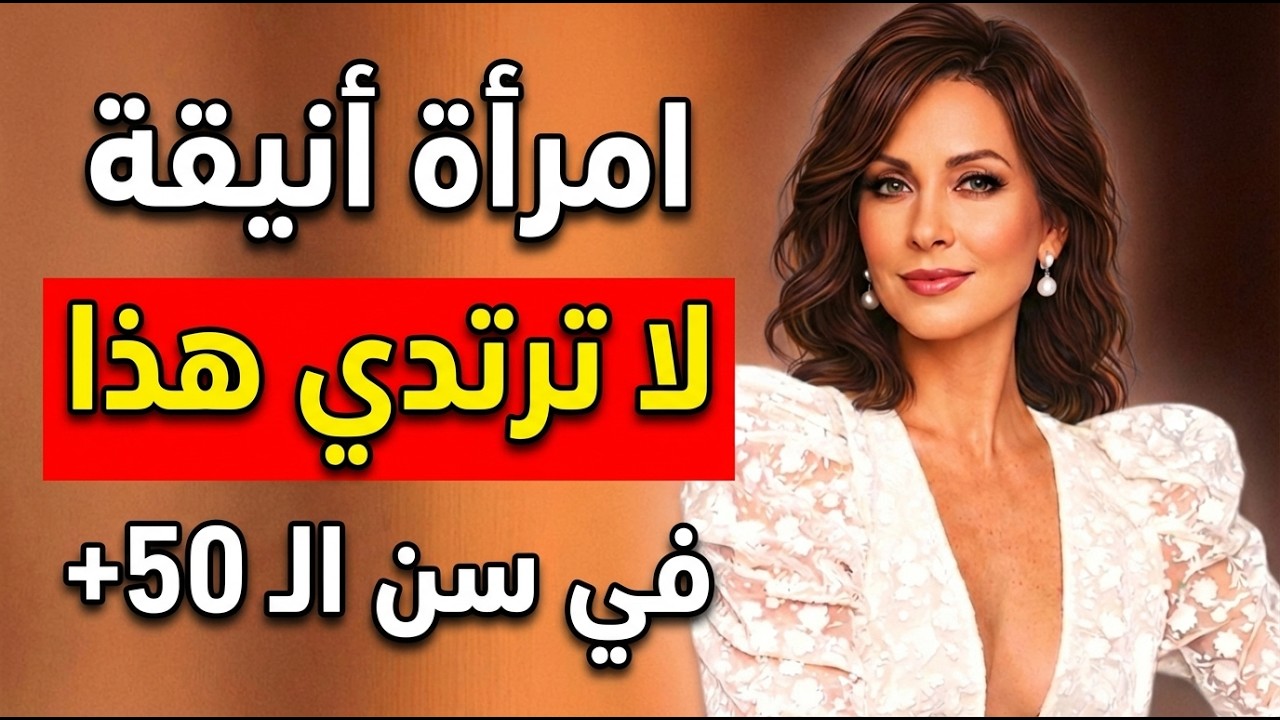8 أشياء لا ترتديها المرأة الأنيقة أبدًا