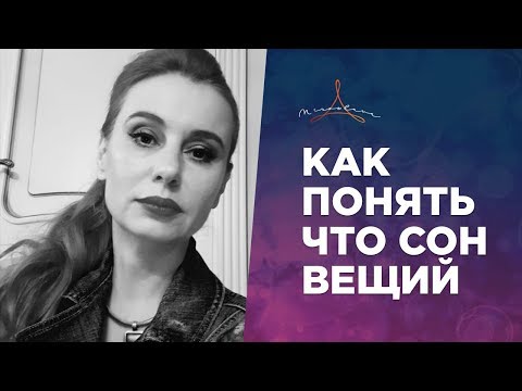 Как понять, что сон — вещий 🔹 Когда снятся вещие сны