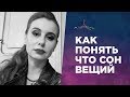 Как понять, что сон — вещий 🔹 Когда снятся вещие сны