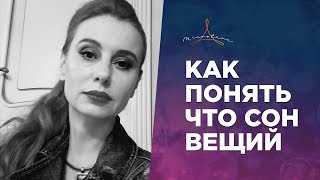 Как понять, что сон — вещий 🔹 Когда снятся вещие сны