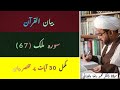 Sura Mulk | Tafseer | Dr. Dawoodani | graphic presentation | Bayanul Quran | Fehmul Quran Mp3 Song