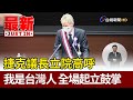 捷克議長立院高呼我是台灣人 全場起立鼓掌【最新快訊】