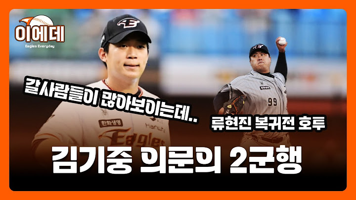 극심한 빈타.. 과도한 작전.. 류현진호투에도 루징시리즈 근데 김기중 2군행은 왜 때문인가 ㅜㅜ