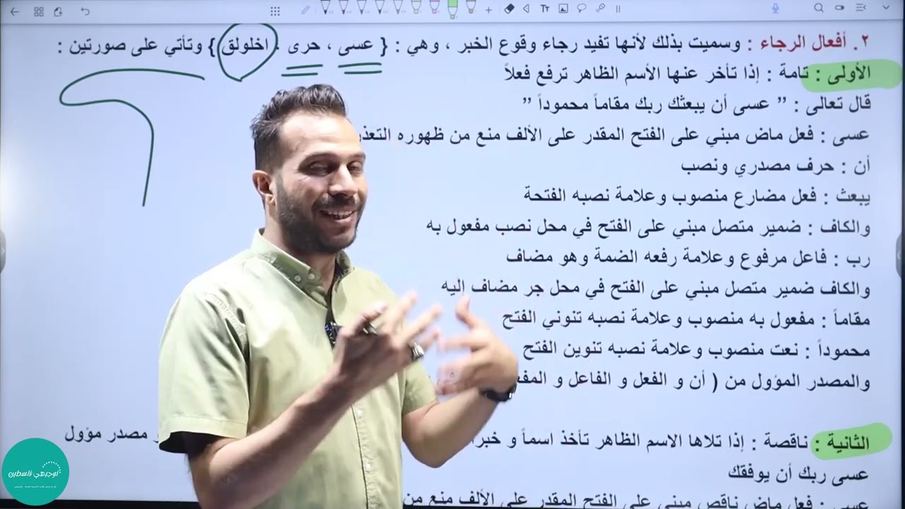تأسيس اللغة العربية  - توجيهي فلسطين -   الحصة 19 النواسخ - الجزء الثاني