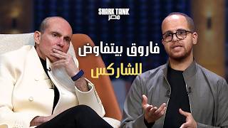 حمادة فاروق اضطر يعمل offer  | شارك تانك مصر