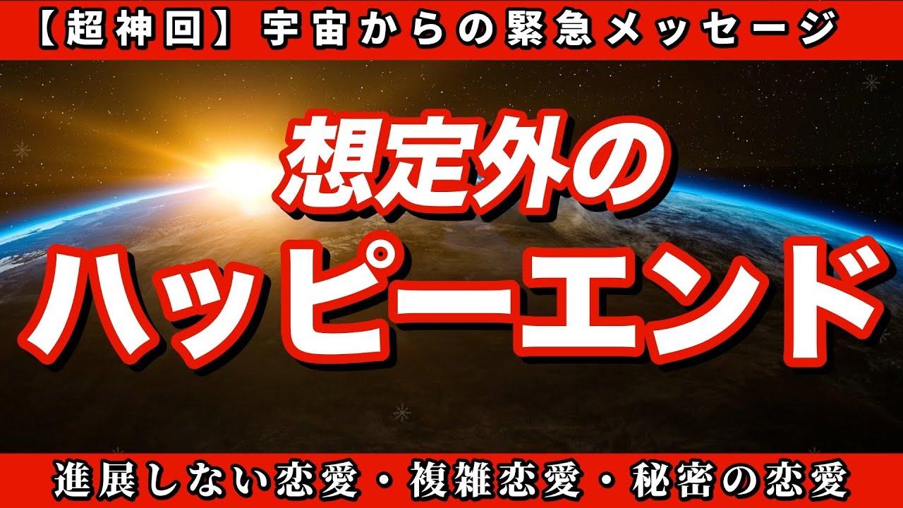 【超神回（一部選択肢）】宇宙からの緊急メッセージ✨間もなくあなた様に訪れる想定外のハッピーエンド🧚✨