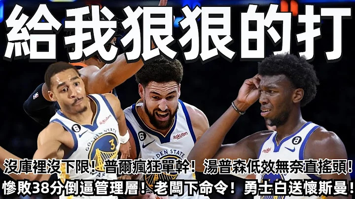 给我狠狠的打！惨败38分倒逼管理层！老板下命令！勇士白送怀斯曼！没库里没下限！普尔疯狂单干！汤普森低效无奈直摇头！无交易大通中心再无冠军！#NBA#勇士 - 天天要闻