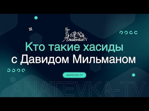 Кто такие Хасиды и причем тут ногти?