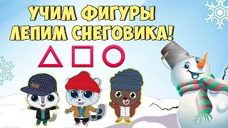 Развивающий Мультфильм | Лепим С Детьми Снеговика | Геометрические Фигуры С Тим-Тим Тв Часть 2