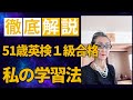 【英検1級】学習法、効果的でお金をかけずに誰でもできる方法をご紹介します。