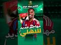 القناص مهاجم الاهلي الجديد ديريك كوتيسا