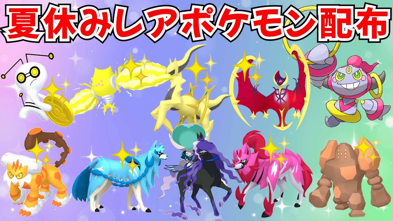 ポケモンSV】色違いポケモン・伝説ポケモン配布 色アルセウス 色