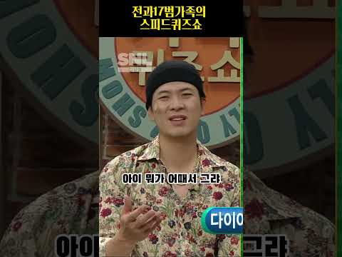 전과17범가족의 스피드퀴즈쇼 #snl코리아